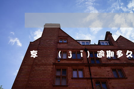 享換機(jī)逾期多久會被起訴