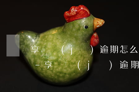 享換機(jī)逾期怎么從支付寶押金解凍-享換機(jī)逾期了怎么解除支付寶