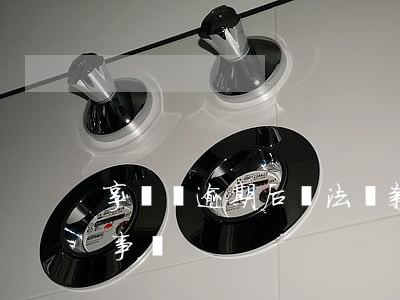 享換機逾期后無法還款(享換機逾期一個月有事嗎)