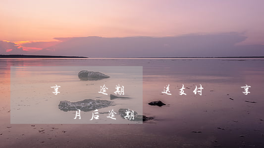 享換機逾期會報送支付寶嗎(享換機換滿12個月后逾期)