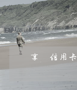 享貸信用卡逾期2期(宜享花逾期1天上征信)