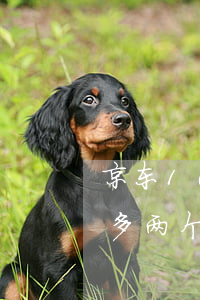 京东1000逾期半年(京东上逾期5000多两个月会不会被起诉)