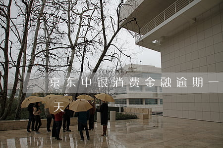 京东中银消费金融逾期一天(京东金融超期一天)