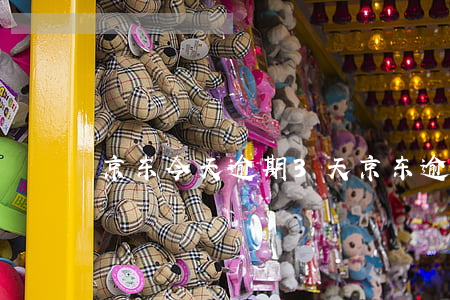 京东今天逾期3天(京东逾期几个小时)