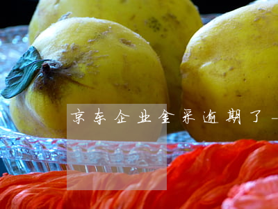 京东企业金采逾期了-京东采购超过7天