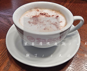京东借呗逾期12天怎么还(京东金融如果逾期了10天,还上后还借的出来吗)