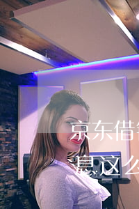 京东借钱逾期会涨利息吗(为什么京东借款利息这么高)