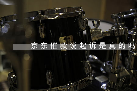 京东催款说起诉是真的吗（京东催款说起诉）