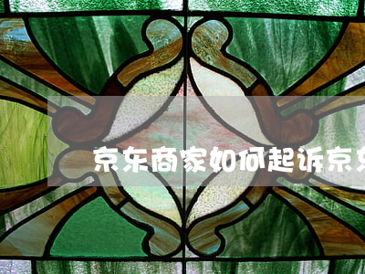 京东商家如何起诉京东