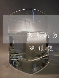 京东因为逾期白条被锁定-京东白条未逾期被锁定