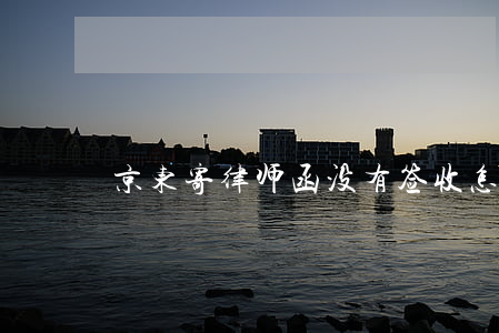 京东寄律师函没有签收怎么办