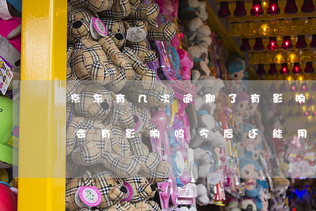 京东有几次逾期了有影响吗(京东逾期一个月会有影响吗?今后还能用吗?)