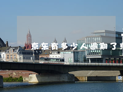 京东有多少人逾期了 京东逾期几个小时