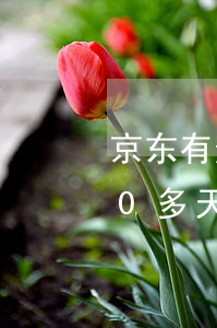 京东有逾期六天说是上门会来吗(京东逾期30多天,说要还完,要不然上门)