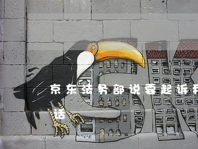 京东法务部说要起诉我-京东法务部联系电话