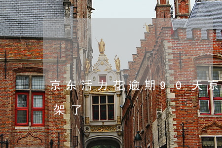京东活力花逾期90天(京东活力花为什么下架了)