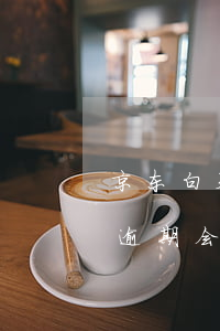 京东白天逾期一个月,会联系家人朋友吗?（京东逾期会给你家人）