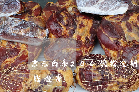 京东白条200块钱逾期(京东白条200块钱逾期)