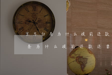 京东白条为什么提前还款还要利息-京东白条为什么提前还款还要利息呢