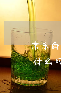 京东白条什么时候能还最低还款-京东白条什么时候能还最低还款啊