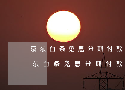 京东白条免息分期付款可以提前还款吗-京东白条免息分期付款可以提前还款吗
