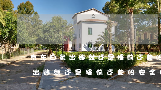 京东白条出账就还是提前还款吗-京东白条出账就还是提前还款吗安全吗