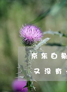 京东白条又没有开通还叫我还款-京东白条又没有开通还叫我还款怎么办