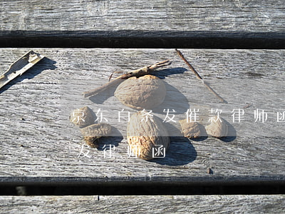京东白条发催款律师函（京东白条逾期催收说发律师函）