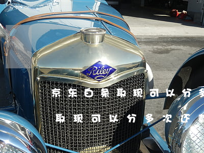 京东白条取现可以分多次还款吗-京东白条取现可以分多次还款吗安全吗