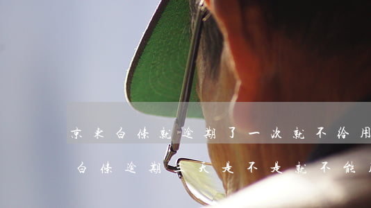 京东白条就逾期了一次就不给用了-京东小白条逾期三天是不是就不能用了