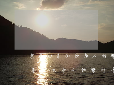 京东白条必须本人的银行卡还款吗-京东白条必须本人的银行卡还款吗安全吗
