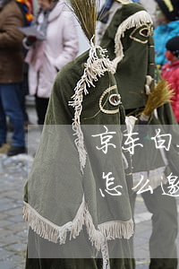 京东白条怎么邀请他人帮忙还款-京东白条怎么邀请他人帮忙还款呢