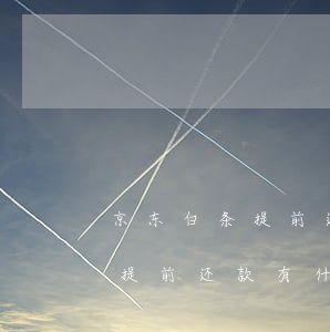 京东白条提前还款有什么影响么-京东白条提前还款有什么影响么