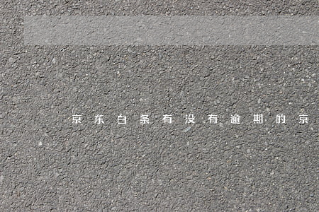 京东白条有没有逾期的（京东白条恶劣逾期）