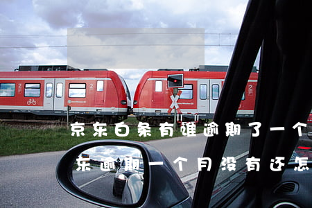 京东白条有谁逾期了一个月没还怎么样了（京东逾期一个月没有还怎么办）