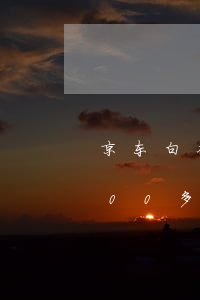 京东白条欠1万逾期90天(欠京东白条3000多,逾期了700天会怎样)