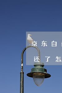 京东白条欠3个月了(京东白条欠款两个月没还了怎么才可以用)