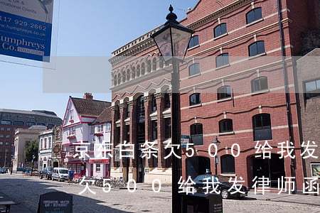 京东白条欠500给我发律师函-京东白条欠500给我发律师函是真的吗