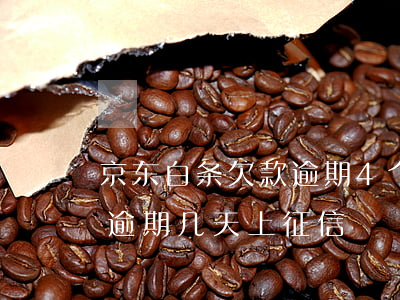 京东白条欠款逾期4个月上征信吗(京东白条逾期几天上征信?)