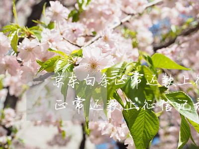 京东白条正常还款上征信记录吗-京东白条正常还款上征信记录吗有影响吗