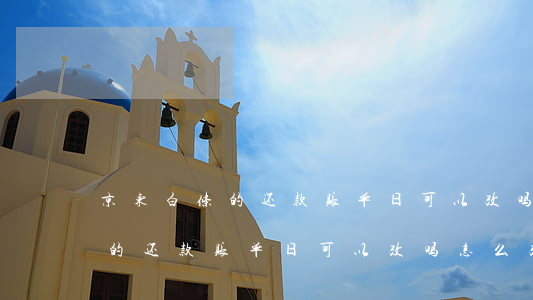京东白条的还款账单日可以改吗-京东白条的还款账单日可以改吗怎么改