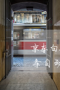 京东白条自动还款怎么添加银行卡-京东白条自动还款怎么添加银行卡号