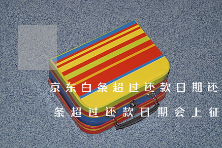 京东白条超过还款日期还会怎么样-京东白条超过还款日期会上征信吗