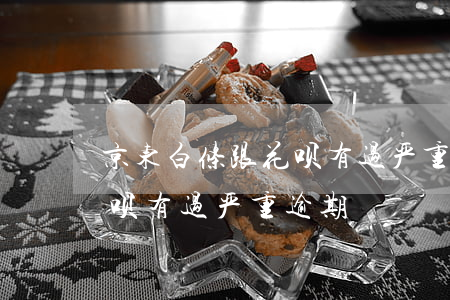 京东白条跟花呗有过严重逾期 京东白条跟花呗有过严重逾期
