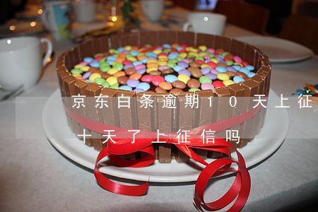 京东白条逾期10天上征信吗(京东白条逾期十天了上征信吗)