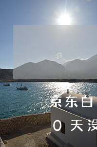 京东白条逾期10天没事吧(京东白条逾期10天没事吧)