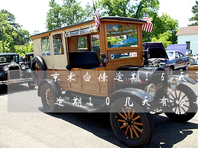 京东白条逾期15天了该怎么办-京东白条逾期10几天有啥事