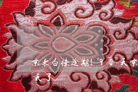 京东白条逾期190天(京东白条逾期200天了)