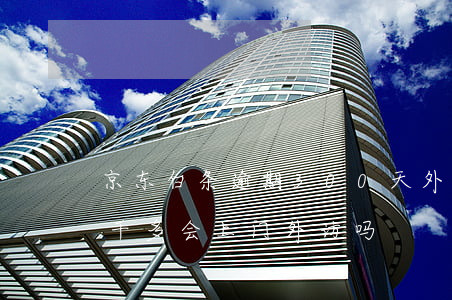 京东白条逾期300天外访(京东白条逾期一千多会上门外访吗)
