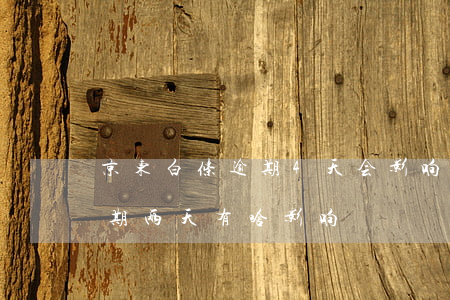 京东白条逾期4天会影响贷款吗(京东白条逾期两天有啥影响)